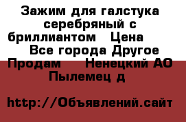 Зажим для галстука серебряный с бриллиантом › Цена ­ 4 500 - Все города Другое » Продам   . Ненецкий АО,Пылемец д.
